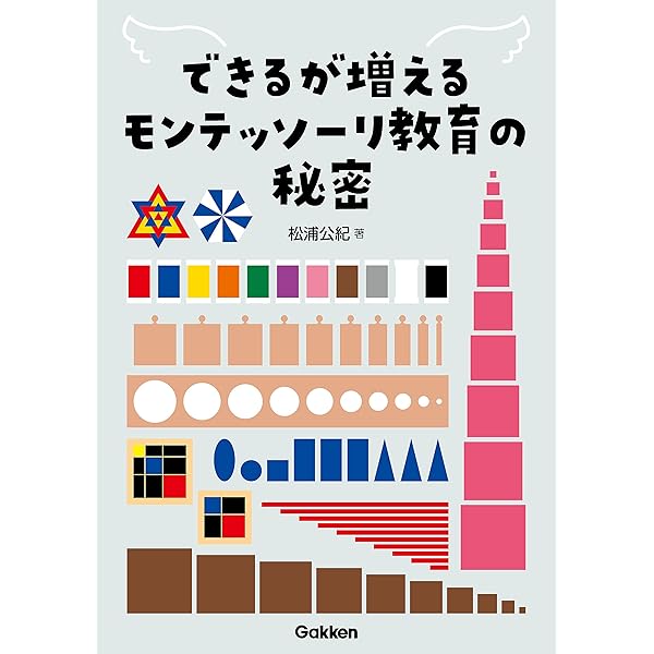 0歳~3歳のちから: モンテッソ-リ教育が見守る乳幼児の育ちと大人の心得
